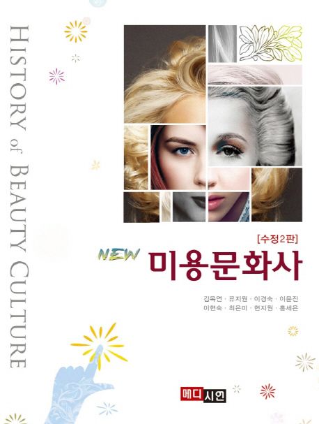 (New)미용문화사 = History of beauty cultural