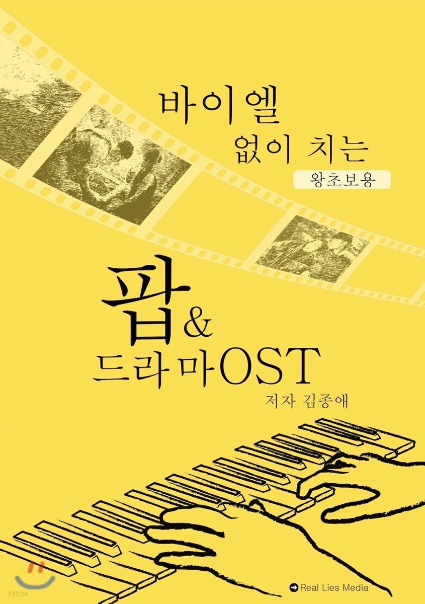 바이엘 없이 치는 팝 & 드라마 OST(왕초보용) (왕초보용)