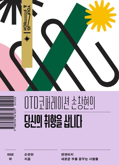 (OTD코퍼레이션 손창현의) 당신의 취향을 삽니다