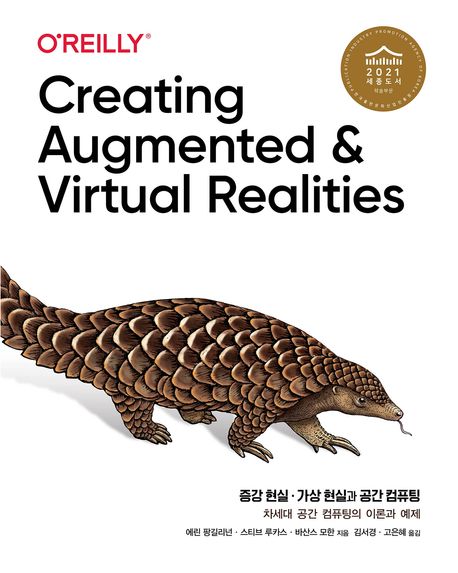 증강 현실·가상 현실과 공간 컴퓨팅  : 차세대 공간 컴퓨팅의 이론과 예제