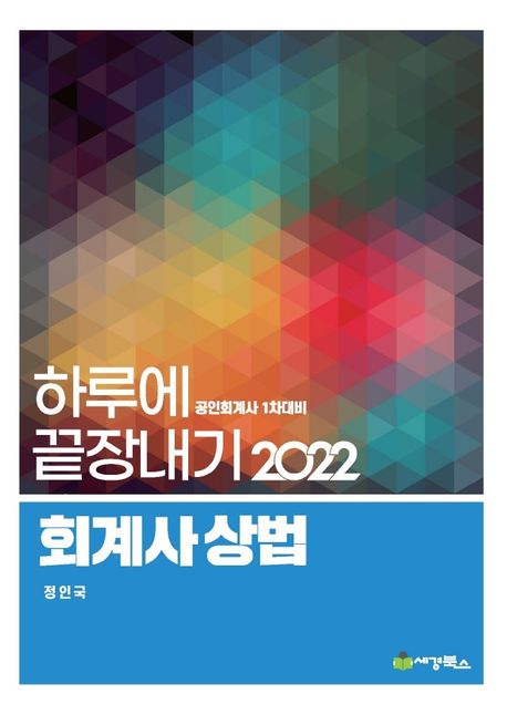 2022 하루에 끝장내기 회계사 상법 (공인회계사 1차대비)