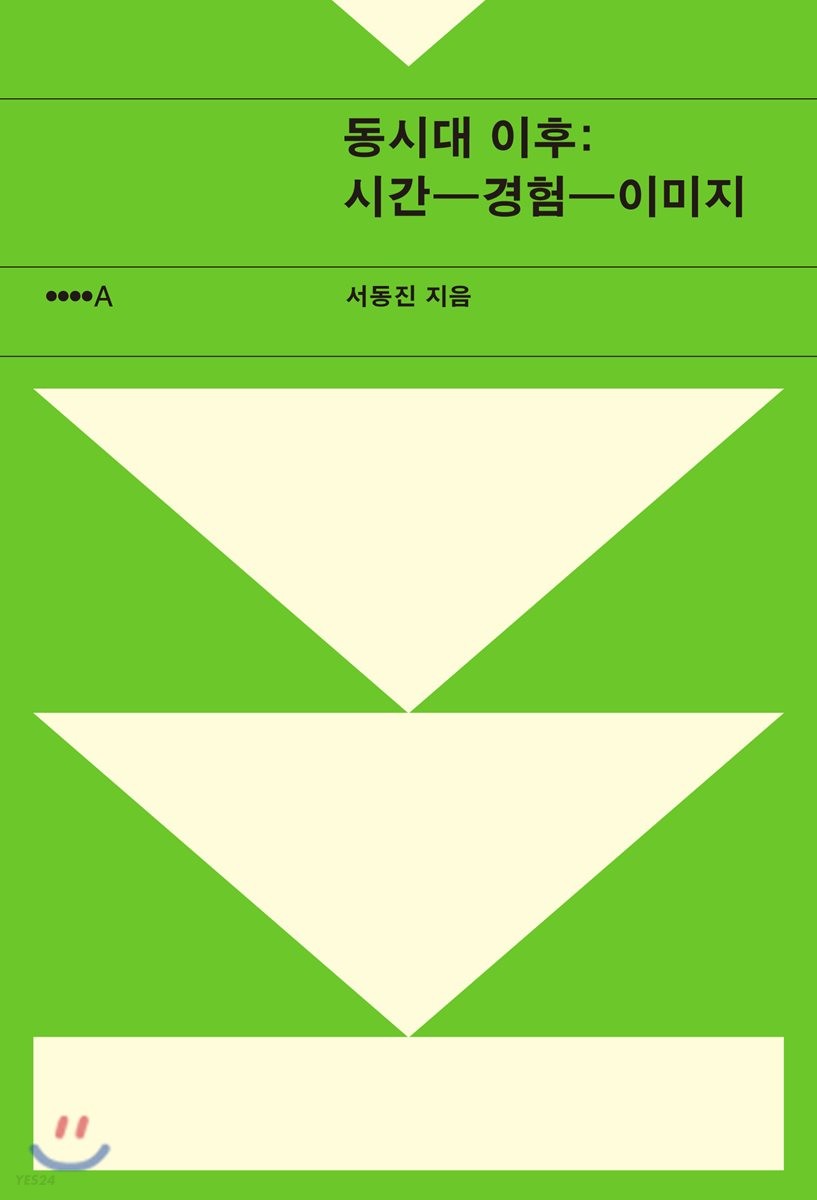동시대 이후 : 시간-경험-이미지