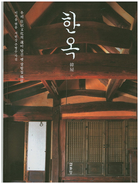 한옥  : 우리 住居文化의 魂이 담긴 옛 살림집 風景  = Hanok the traditional abode of Koreans :images capturing the essence of yesteryears residential culture
