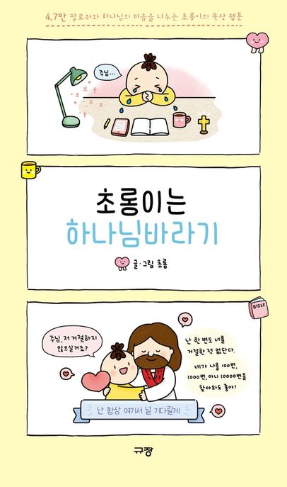 초롱이는 하나님바라기- [전자책] : 4.7만 팔로워와 하나님의 마음을 나누는 초롱이의 묵상 웹툰