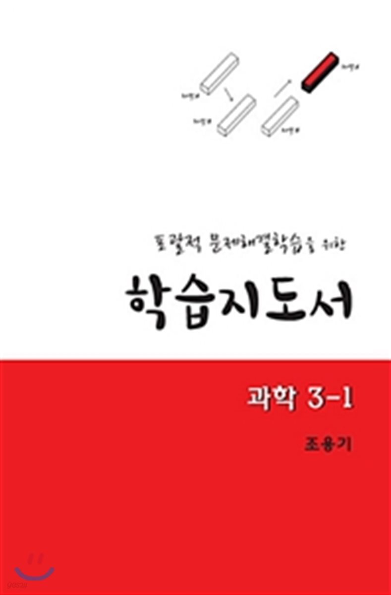 학습지도서 과학 3-1 (교사용 지도서)