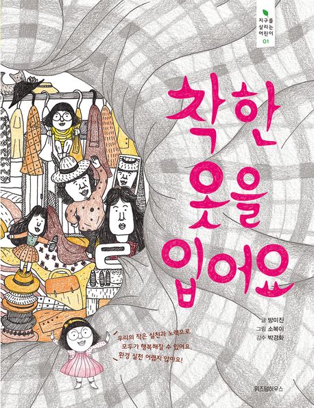 착한 옷을 입어요