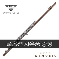 [Sankyo] 산쿄 플루트 10K-2 Combi DT Flute