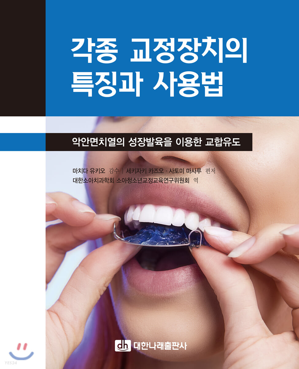 각종 교정장치의 특징과 사용법: 악안면치열의 성장발육을 이용한 교합유도