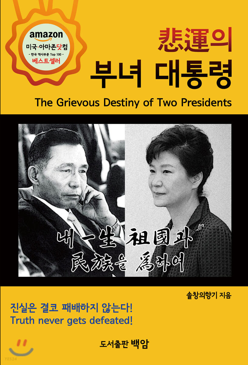 비운의 부녀 대통령  = The grievous destiny of two presidents