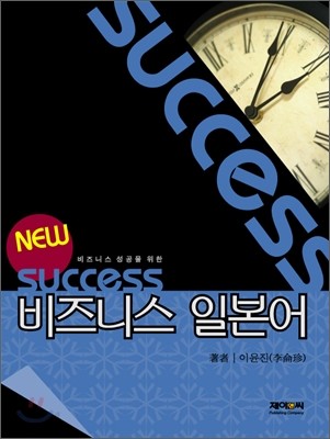 (New!! success) 비즈니스 일본어 / 이윤진 저