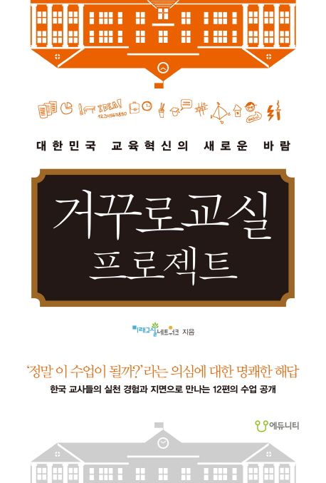 거꾸로교실 프로젝트  : 대한민국 교육혁신의 새로운 바람