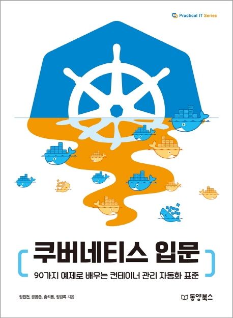 쿠버네티스 입문 - [전자책]  : 90가지 예제로 배우는 컨테이너 관리 자동화 표준