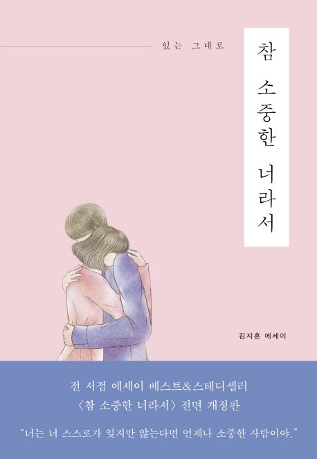 (있는 그대로) 참 소중한 너라서 : 지금도 충분히 아름다운 당신에게