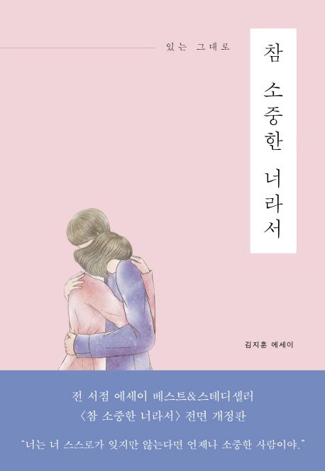 (있는 그대로) 참 소중한 너라서 - [전자책]  : 김지훈 에세이 / 김지훈 지음