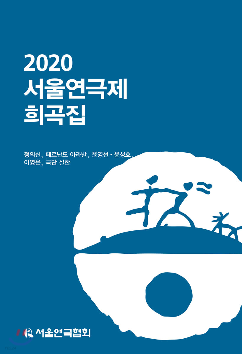 (2020) 서울연극제 희곡집