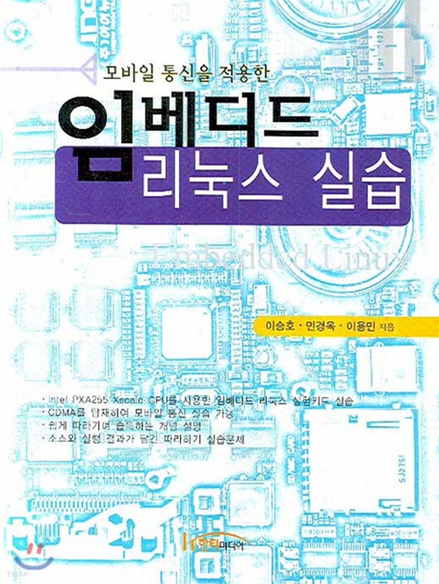 (모바일 통신을 적용한)임베디드 리눅스 실습 = Embedded Linux