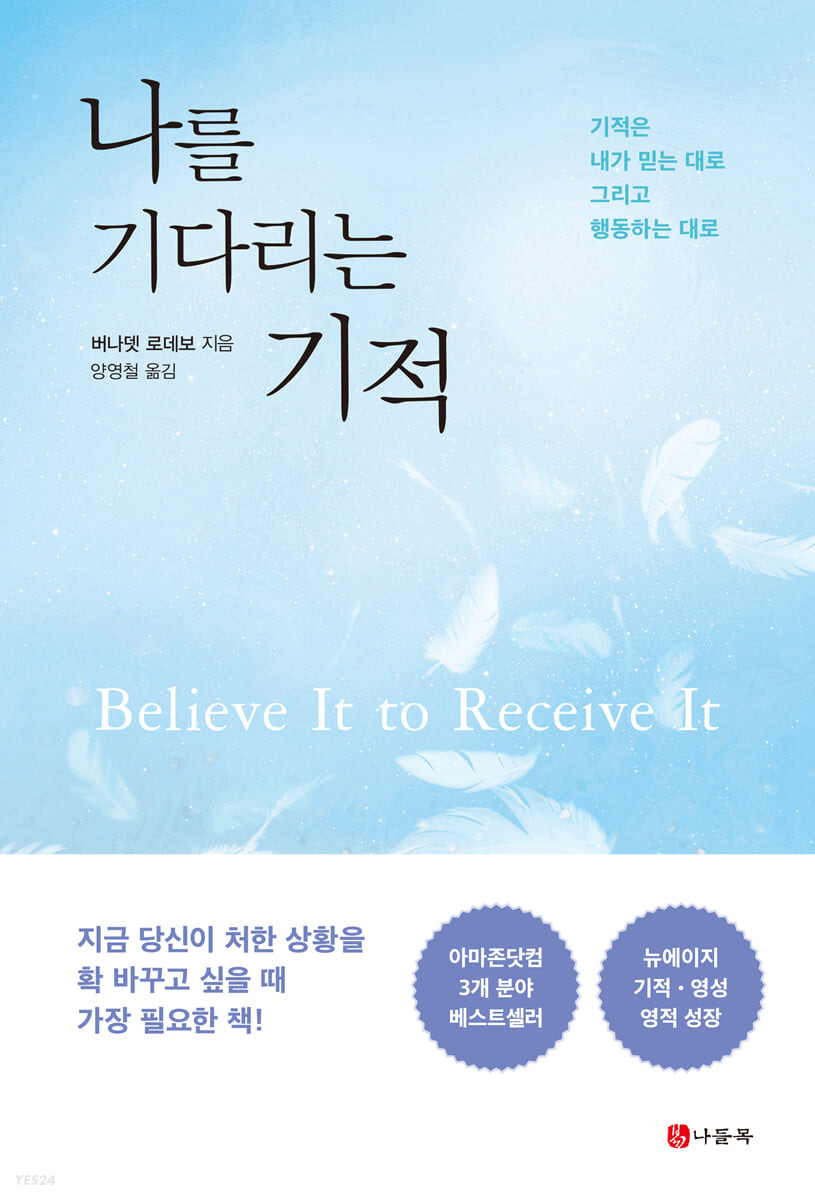 나를 기다리는 기적- [전자책] : 기적은 내가 믿는 대로 그리고 내가 행동하는 대로