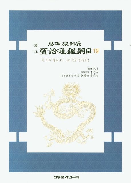 (譯註 思政殿訓義) 資治通鑑綱目. 20 : 齊 明帝 建武 4년~梁 武帝 普通 6년