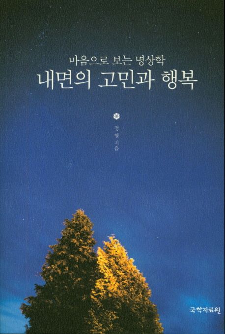 내면의 고민과 행복  : 마음으로 보는 명상학