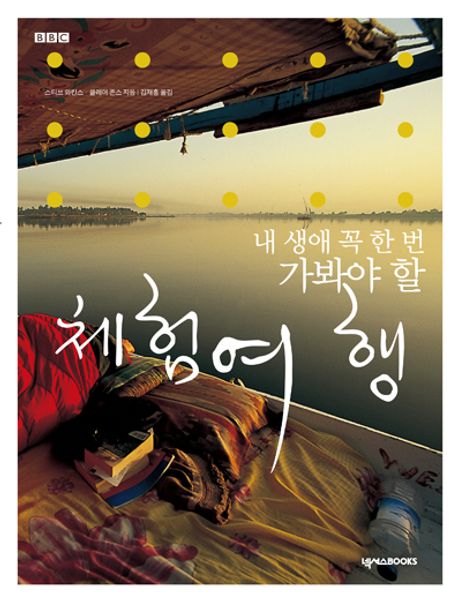 (내 생에 꼭 한 번 가봐야 할)체험여행