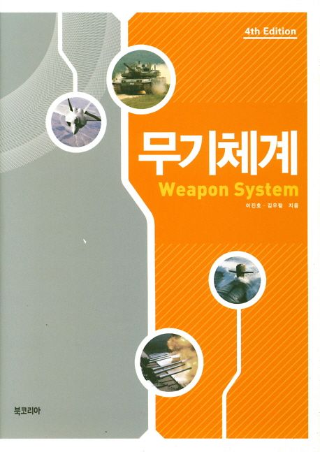 무기체계 (4th Edition)