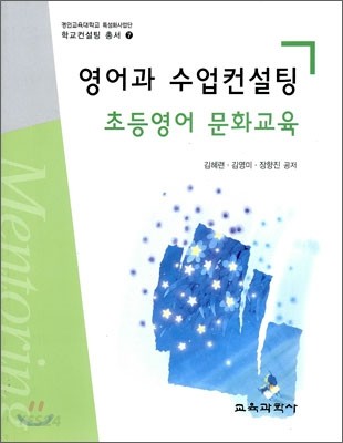 영어와 수업컨설팅 초등영어 문화교육