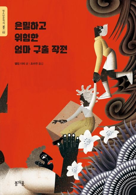 은밀하고 위험한 엄마 구출 작전
