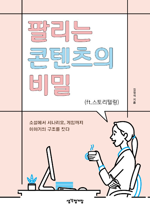 팔리는 콘텐츠의 비밀 : ft.스토리텔링
