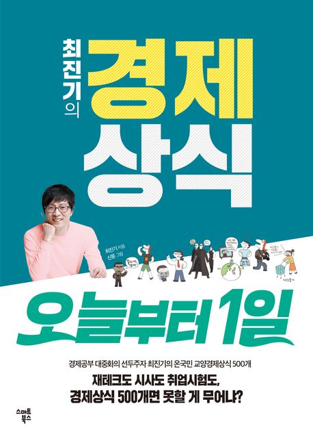 최진기의 경제상식 오늘부터 1일 (경제공부 대중화의 선두주자 최진기의 온국민 교양경제상식 500개) 책 표지