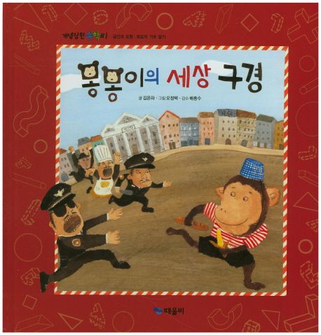 개념잡힌 수학씨 : 몽몽이의 세상 구경