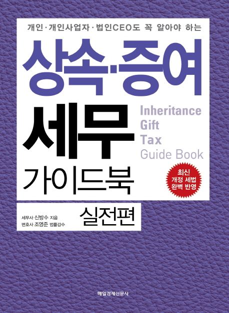 (개인·개인사업자·법인CEO도 꼭 알아야 하는) 상속·증여 세무 가이드북  = Inheritance gift tax guide book  : 실전편