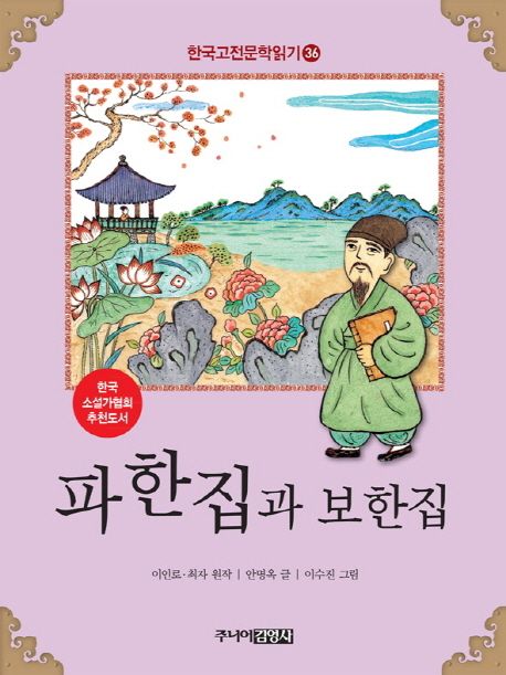 한국고전문학읽기. 36, 파한집과 보한집