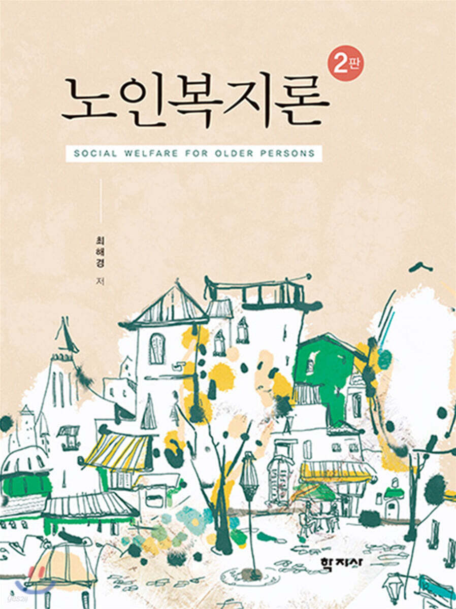 노인복지론 (제2판)