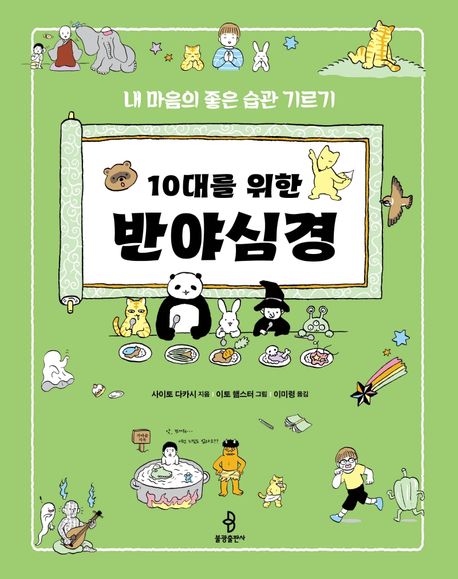 (10대를 위한)반야심경 : 내 마음의 좋은 습관 기르기