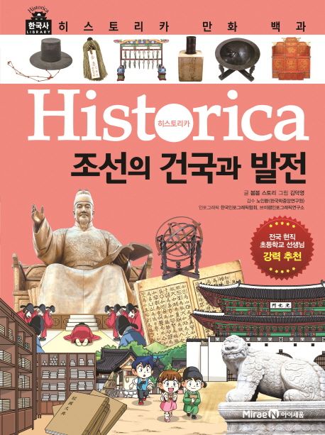 히스토리카 한국사 만화 백과. 7 : 조선의 건국과 발전