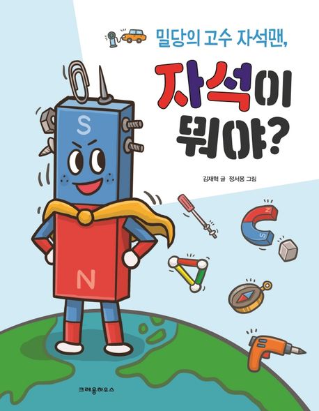 (밀당의 고수 자석맨,)자석이 뭐야? 