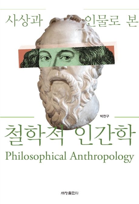 (사상과 인물로 본) 철학적 인간학  = Philosophical anthropology