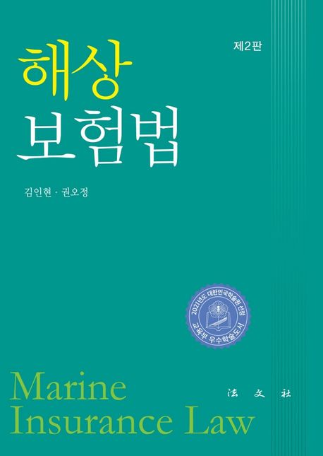 해상보험법  = Marine insurance law / 김인현 ; 권오정 지음
