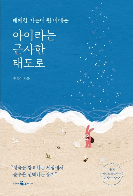 (쩨쩨한 어른이 될 바에는) 아이라는 근사한 태도로