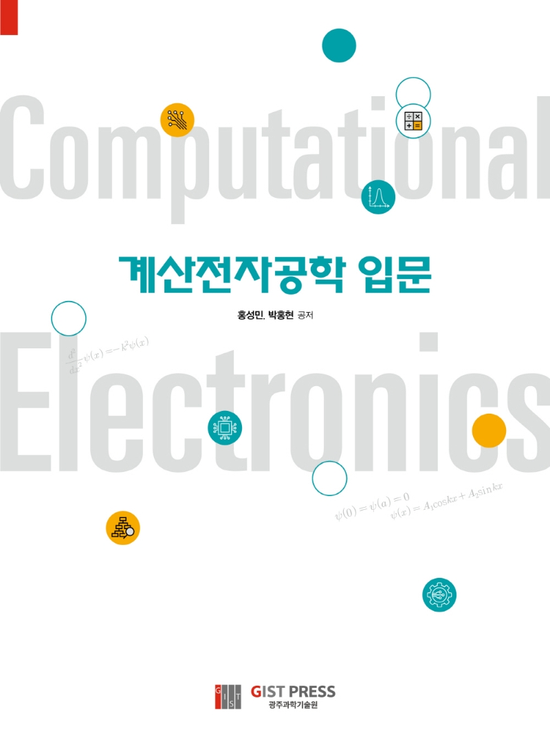 계산전자공학 입문 = Computational electronics / 홍성민 ; 박홍현 [공]지음