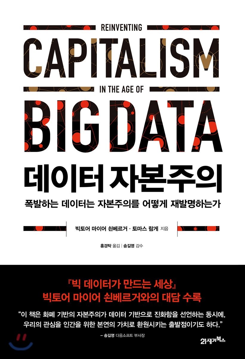 데이터 자본주의 (폭발하는 데이터는 자본주의를 어떻게 재발명하는가)