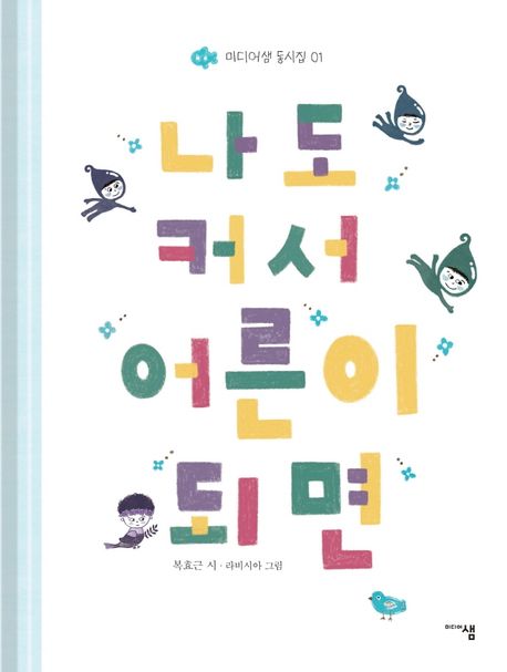 나도 커서 어른이 되면 표지