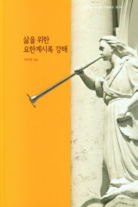 삶을 위한 요한계시록 강해. 1-2