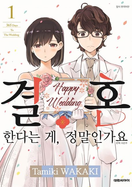 결혼한다는 게, 정말인가요