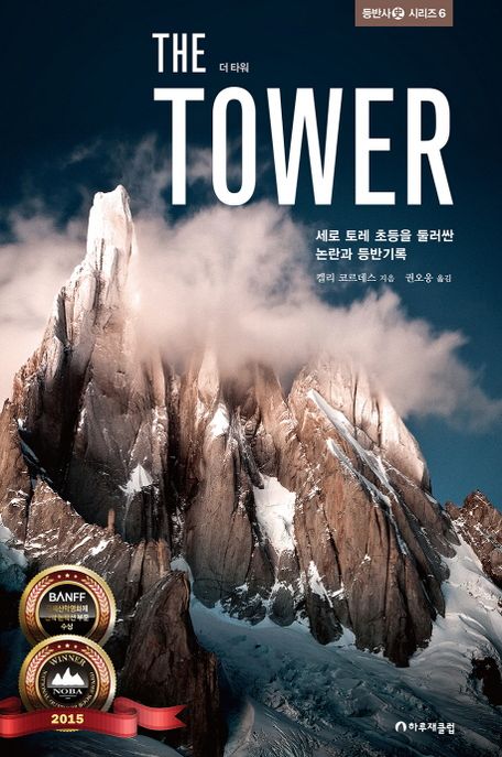 더 타워: 세로 토레 초등을 둘러싼 논란과 등반기록
