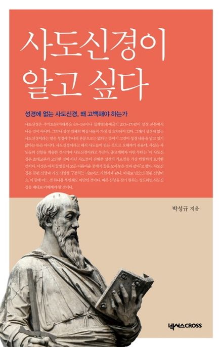 사도신경이 알고 싶다 : 성경에 없는 사도신경, 왜 고백해야 하는가