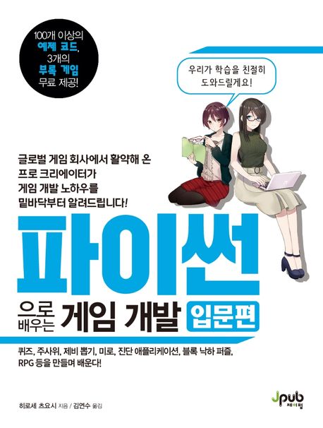 파이썬으로 배우는 게임 개발, 입문편/ 히로세 츠요시 지음; 김연수 옮김