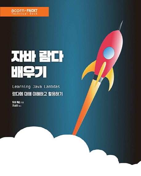 자바 람다 배우기  : 람다에 대해 이해하고 활용하기 / 토비 웨슨 지음  ; 조승진 옮김