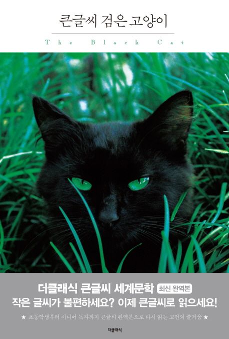 [큰글자] 검은 고양이