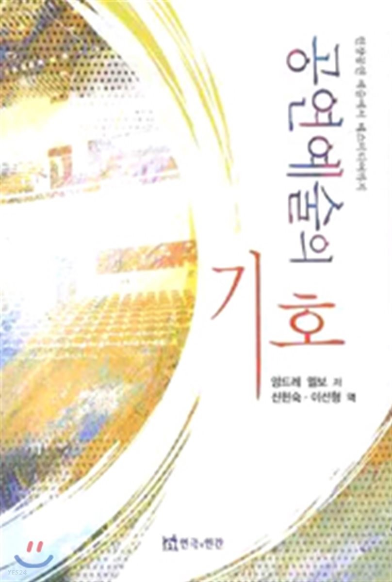 공연예술의 기호 / 앙드레 엘보 저 ; 신현숙 ; 이선형 [공]역